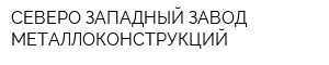 СЕВЕРО-ЗАПАДНЫЙ ЗАВОД МЕТАЛЛОКОНСТРУКЦИЙ