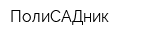 ПолиСАДник