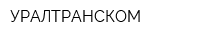 УРАЛТРАНСКОМ