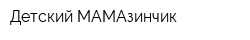 Детский МАМАзинчик