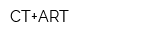 СТ+ART