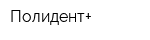 Полидент+