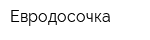 Евродосочка