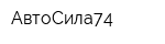 АвтоСила74