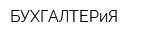 БУХГАЛТЕРиЯ