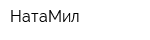 НатаМил