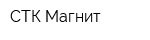СТК-Магнит