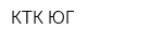 КТК ЮГ