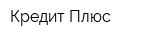Кредит-Плюс
