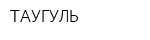 ТАУГУЛЬ