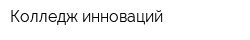 Колледж инноваций