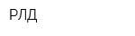 РЛД