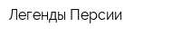 Легенды Персии