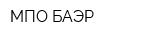 МПО БАЭР
