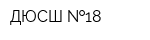 ДЮСШ  18