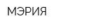 МЭРИЯ