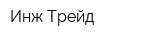 Инж Трейд
