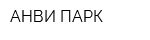 АНВИ ПАРК