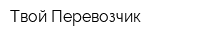 Твой Перевозчик