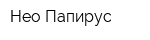 Нео-Папирус