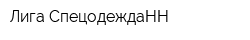 Лига-СпецодеждаНН