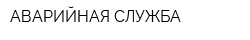АВАРИЙНАЯ СЛУЖБА