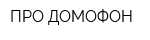 ПРО ДОМОФОН
