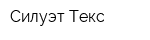 Силуэт-Текс