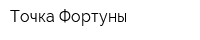 Точка Фортуны