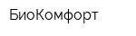 БиоКомфорт