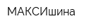 МАКСИшина