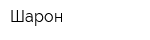 Шарон