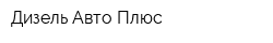 Дизель Авто Плюс