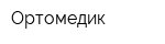 Ортомедик