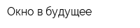 Окно в будущее