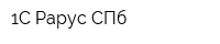 1С-Рарус-СПб
