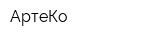 АртеКо