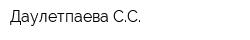 Даулетпаева СС