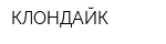 КЛОНДАЙК