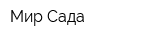 Мир Сада