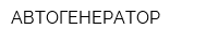 АВТОГЕНЕРАТОР