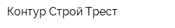 Контур-Строй-Трест