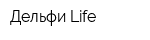 Дельфи Life