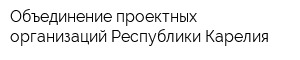 Объединение проектных организаций Республики Карелия