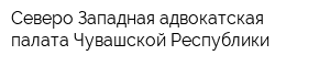 Северо-Западная адвокатская палата Чувашской Республики