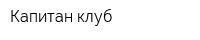Капитан клуб