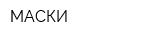МАСКИ