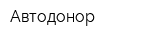 Автодонор