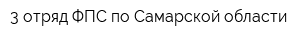 3 отряд ФПС по Самарской области