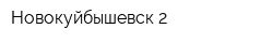 Новокуйбышевск 2
